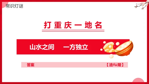 元宵节灯谜会灯展花灯会活动通用PPT模板