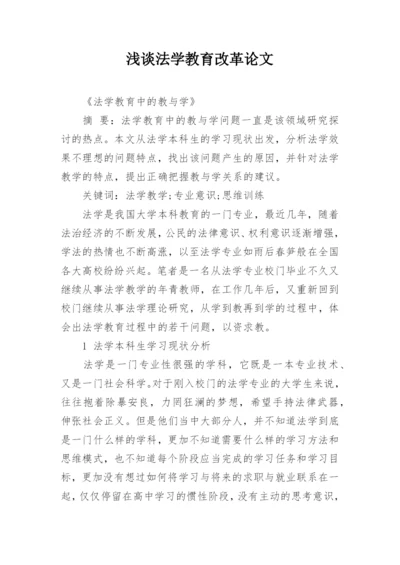 浅谈法学教育改革论文精编.docx