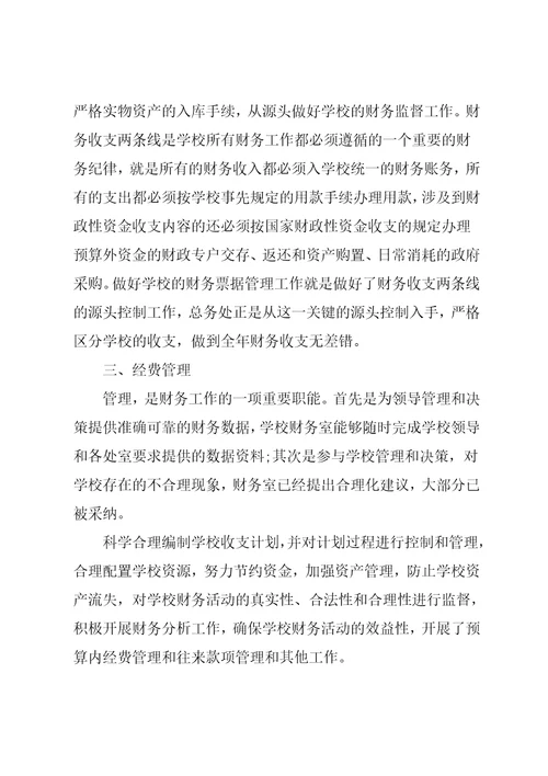 小学学校财务会计工作总结范本【五篇】