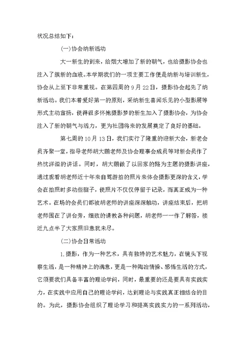 高校摄影协会年度工作总结