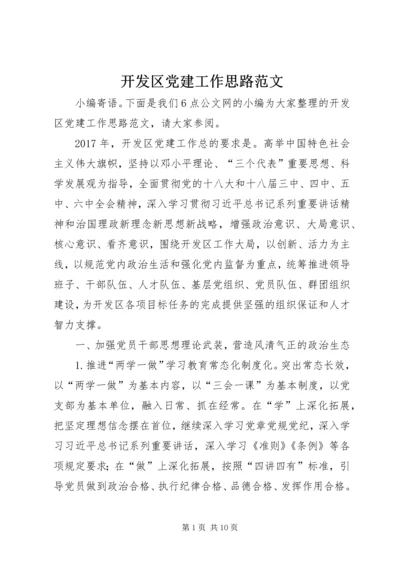 开发区党建工作思路范文.docx