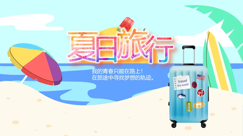 夏日清凉旅游电子相册动态PPT模板
