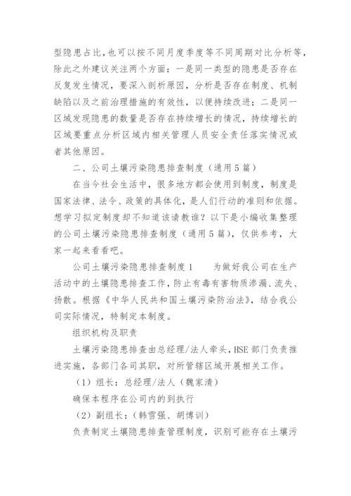 公司土壤污染隐患排查制度.docx