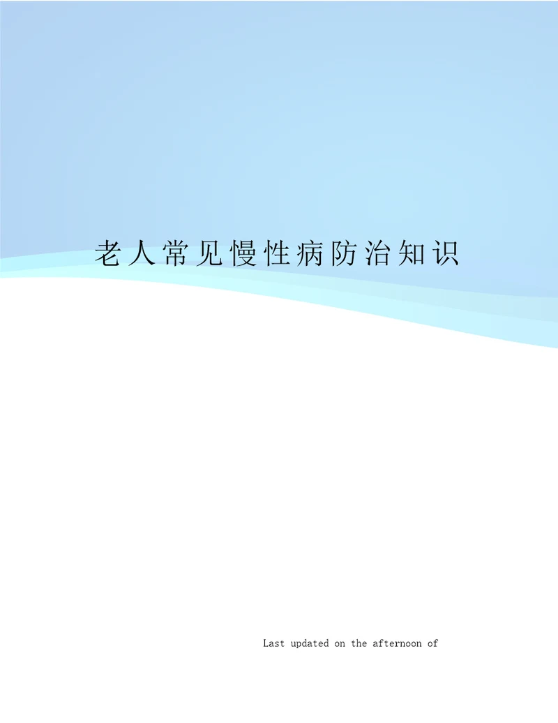 老人常见慢性病防治知识