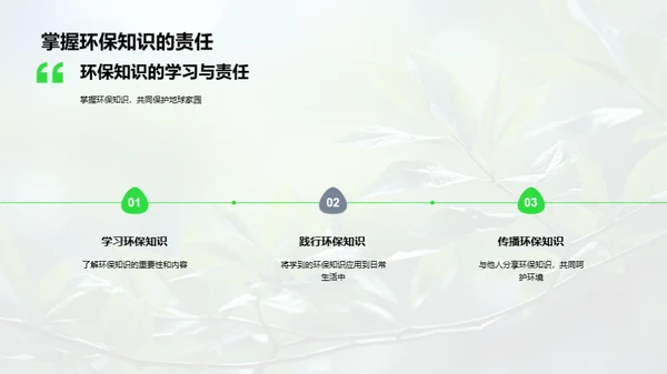 环保知识普及与实践