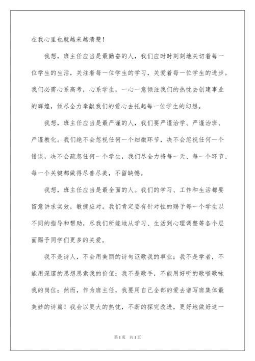 2022优秀班主任演讲稿_28.docx