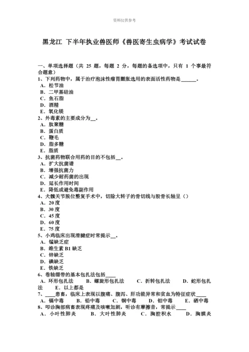 黑龙江下半年执业兽医师兽医寄生虫病学考试试卷.docx