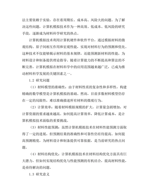 计算机模拟在材料科学中的应用研究
