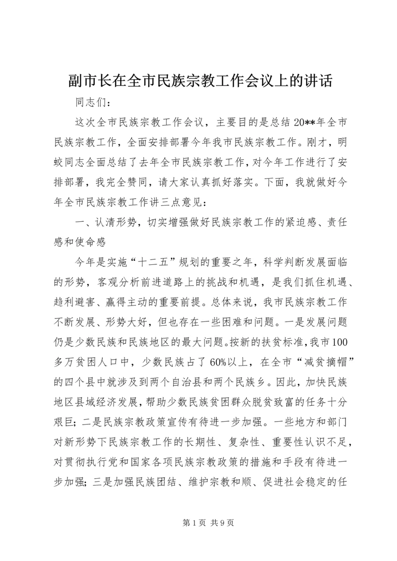 副市长在全市民族宗教工作会议上的讲话.docx