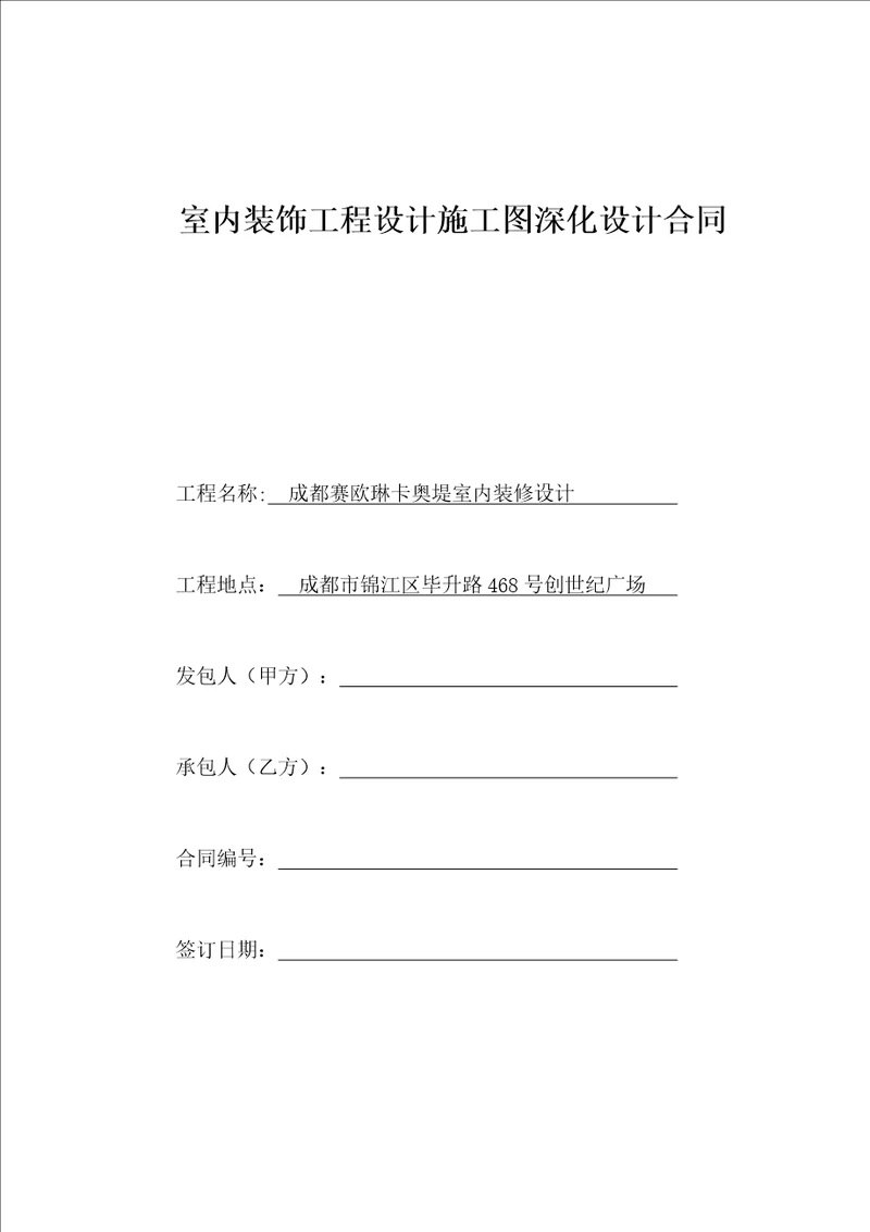 室内装饰工程设计施工图深化设计合同2017共9页