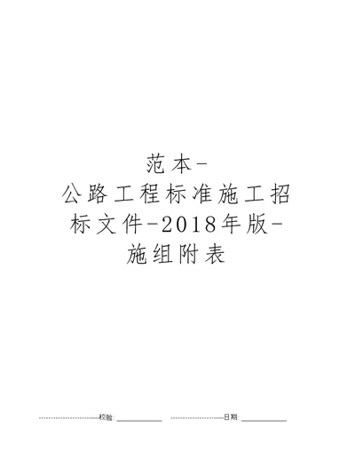 范本公路工程标准施工招标文件2018年版施组附表