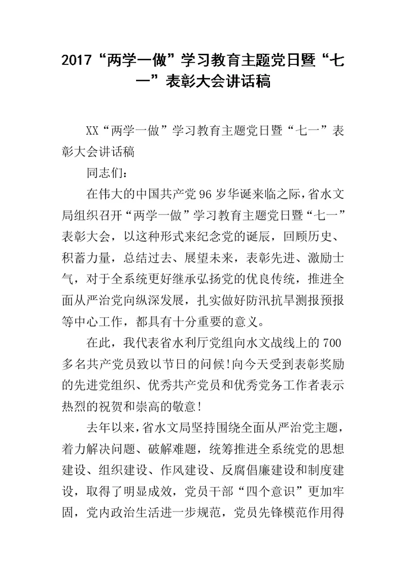 2017“两学一做”学习教育主题党日暨“七一”表彰大会讲话稿