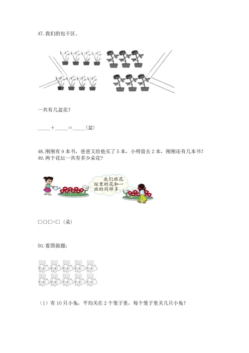 一年级上册数学解决问题50道带答案（轻巧夺冠）.docx