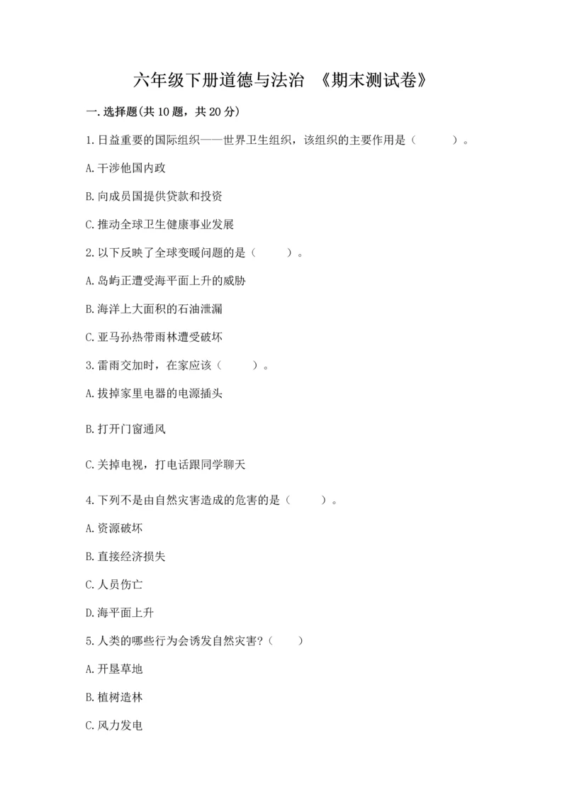 六年级下册道德与法治 《期末测试卷》（考点精练）.docx