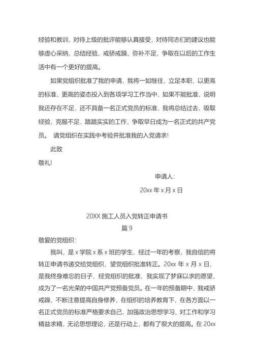 施工人员入党转正申请书