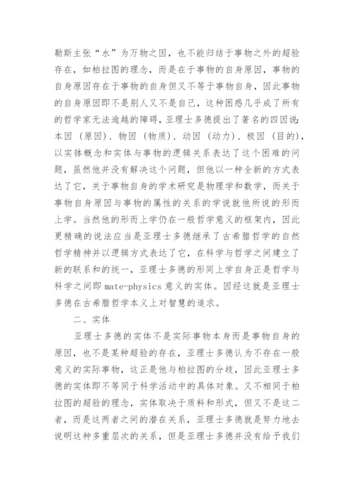 比较分析我国思想和亚理士多德哲学论文.docx