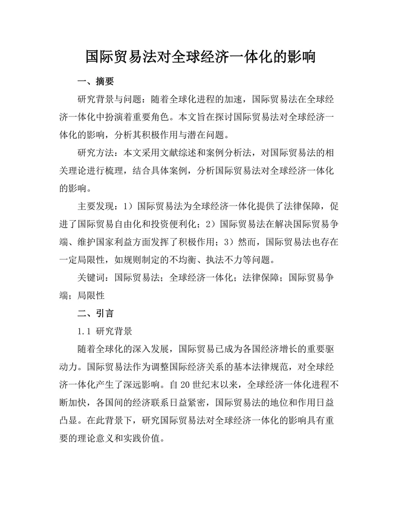 国际贸易法对全球经济一体化的影响