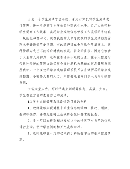 学生成绩管理系统论文..docx