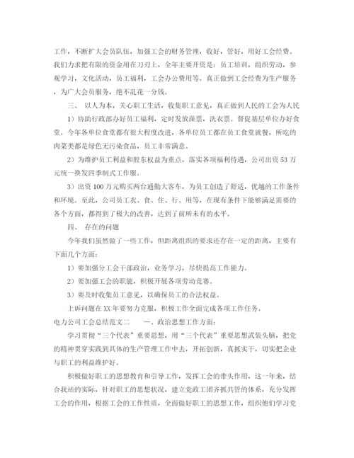 精编之电力公司工会总结范文.docx