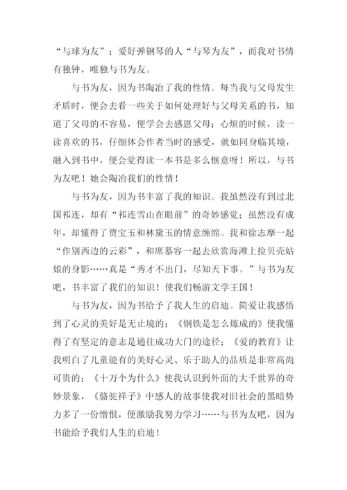 以书为友的作文.docx