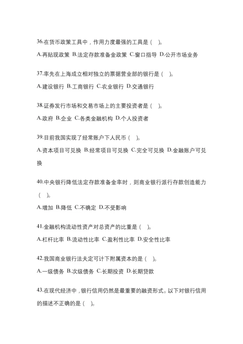 2023年辽宁省电大金融学(原货币银行学)模拟测试题及答案.docx