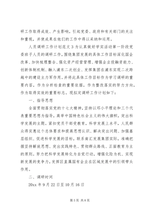 人员调研工作计划.docx
