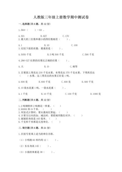 人教版三年级上册数学期中测试卷精品（必刷）.docx