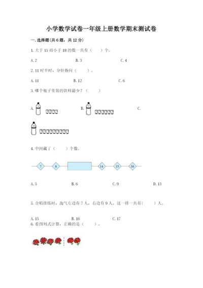 小学数学试卷一年级上册数学期末测试卷word版.docx