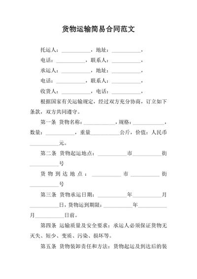 货物运输简易合同范文