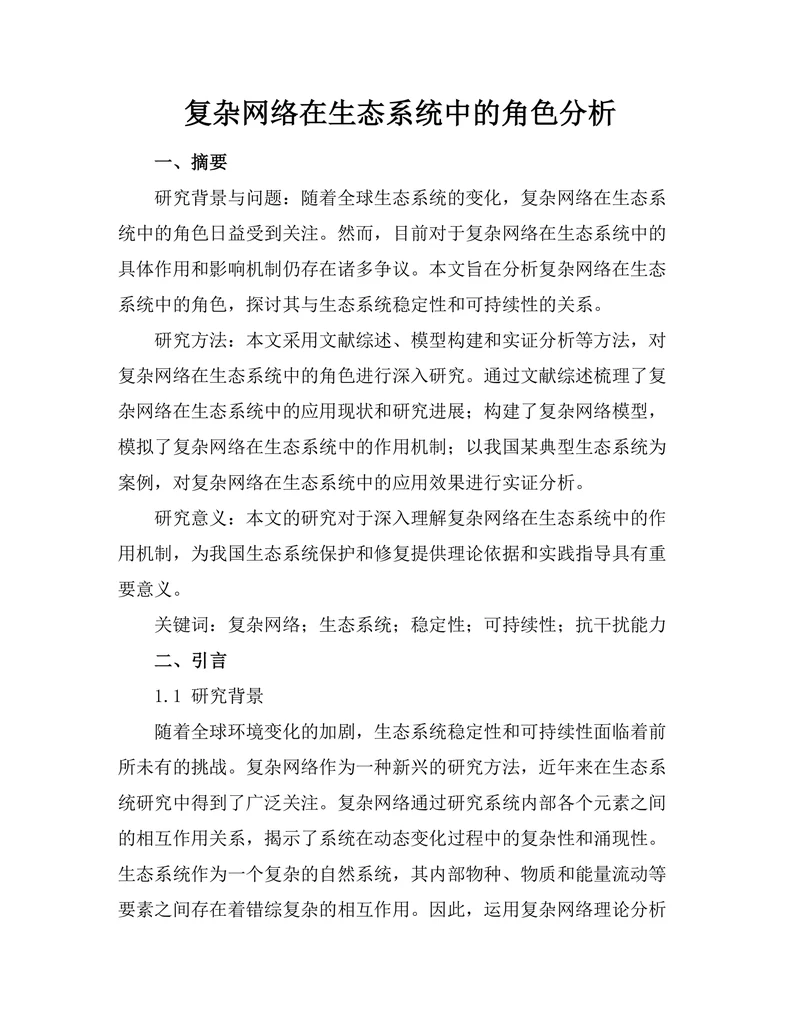 复杂网络在生态系统中的角色分析