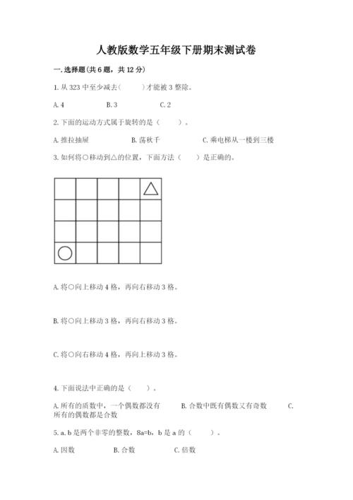 人教版数学五年级下册期末测试卷带答案（达标题）.docx