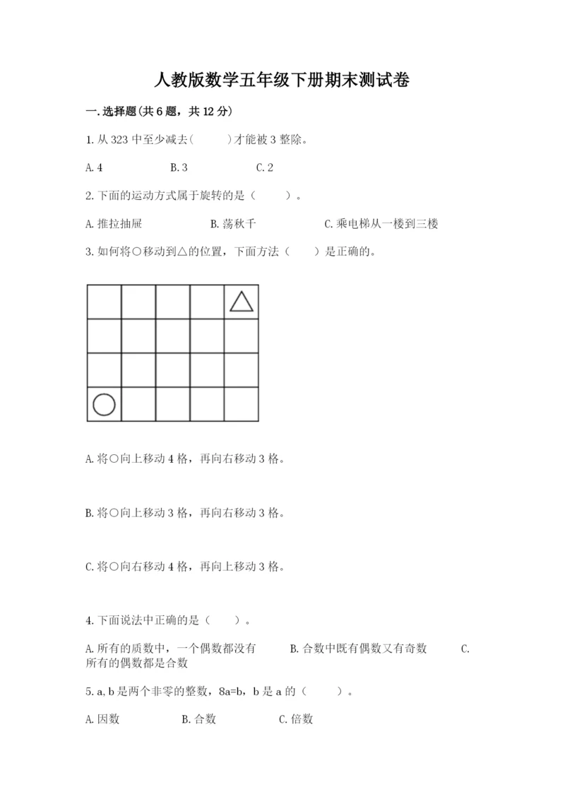 人教版数学五年级下册期末测试卷带答案（达标题）.docx