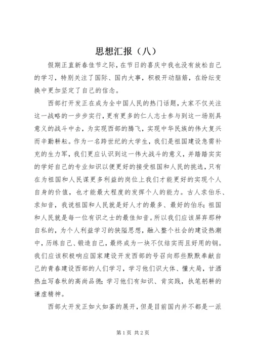 思想汇报（八） (3).docx