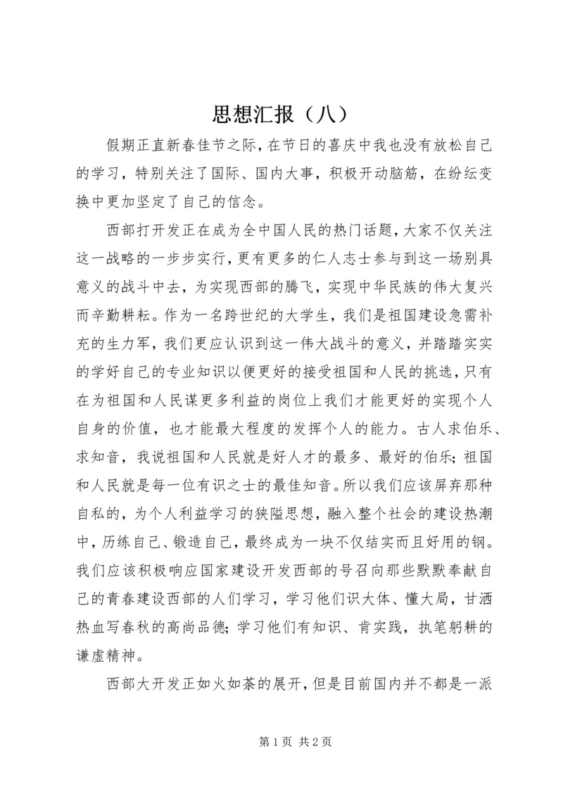 思想汇报（八） (3).docx