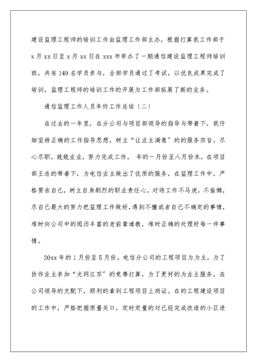 通信监理工作人员年终工作总结