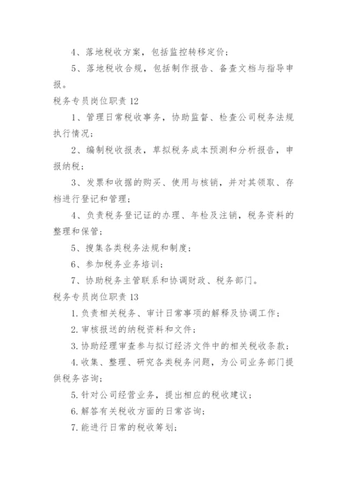 税务专员岗位职责.docx