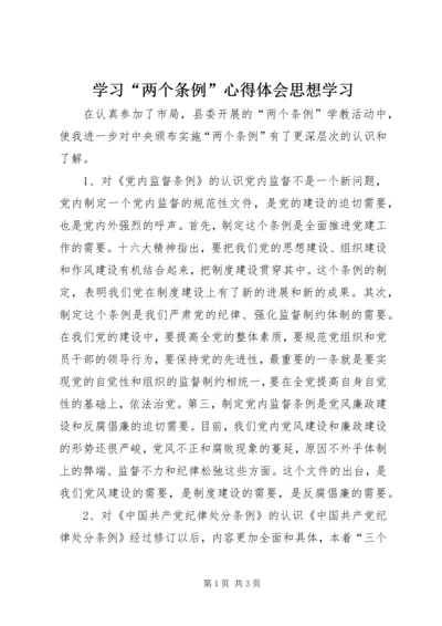 学习“两个条例”心得体会思想学习.docx