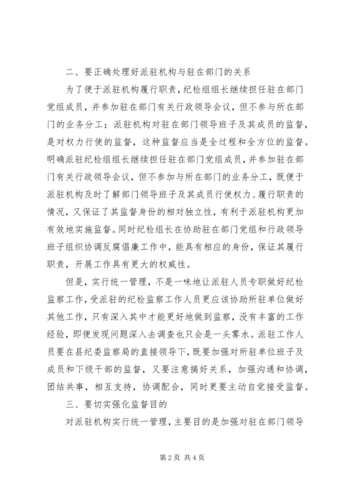 迪庆州完善纪检监察机关派驻机构统一管理方案迪庆州完善纪检 (5).docx