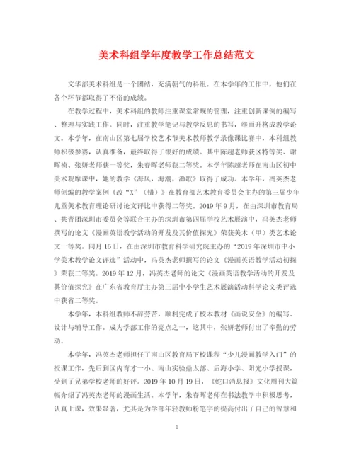 精编之美术科组学年度教学工作总结范文.docx