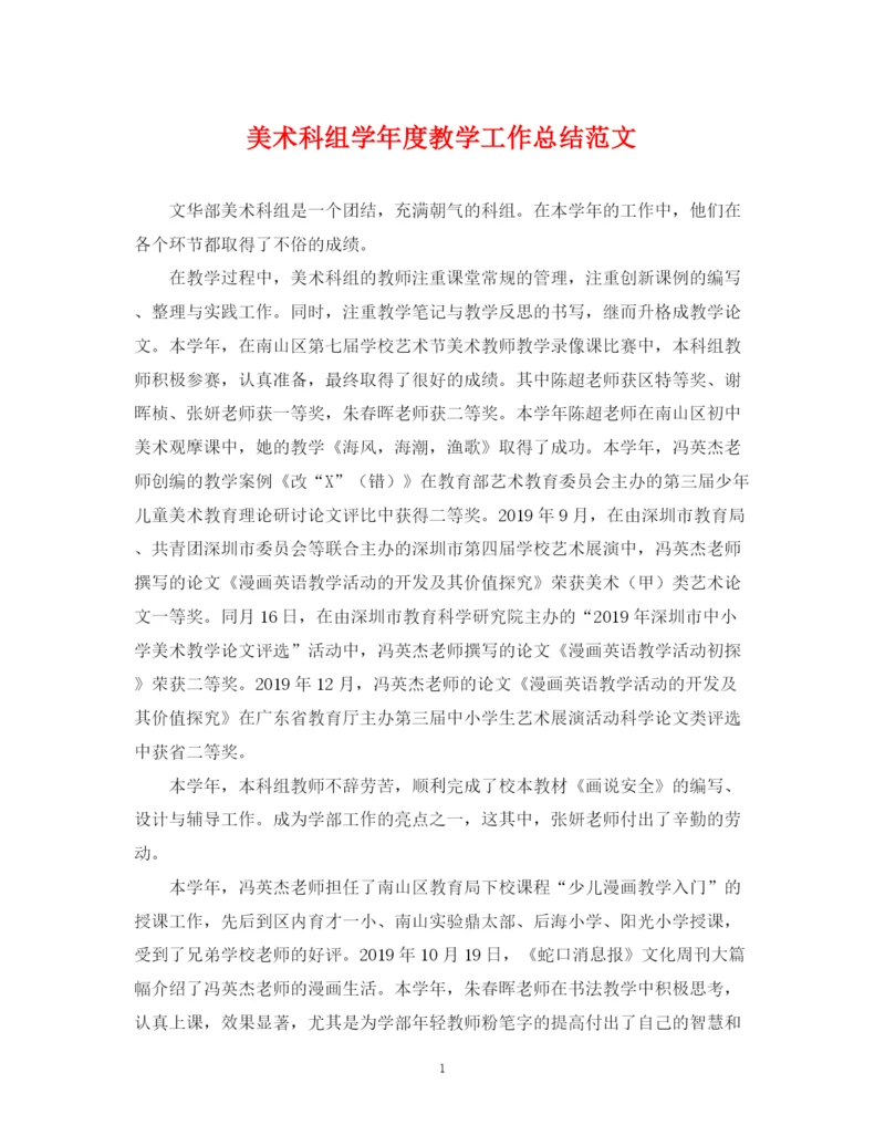 精编之美术科组学年度教学工作总结范文.docx
