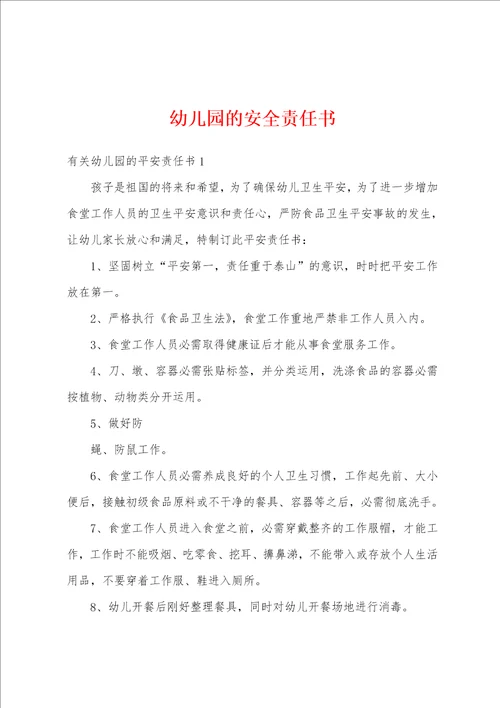 幼儿园的安全责任书