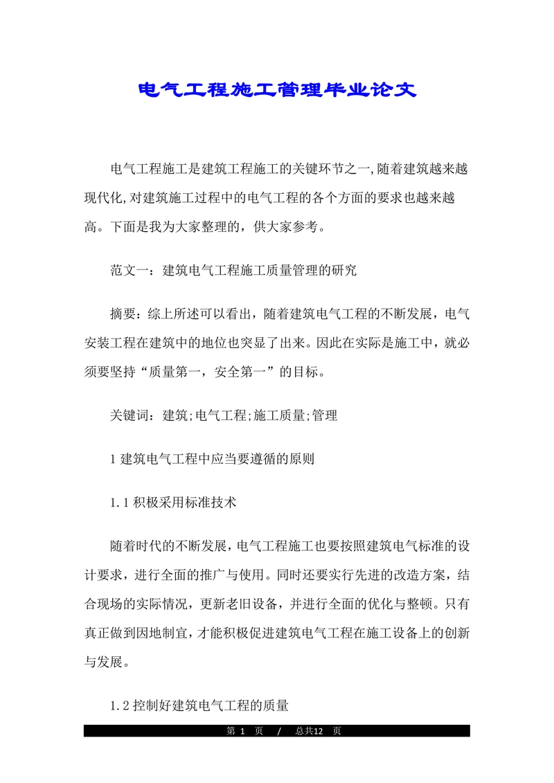电气工程施工管理