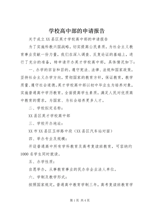 学校高中部的申请报告.docx