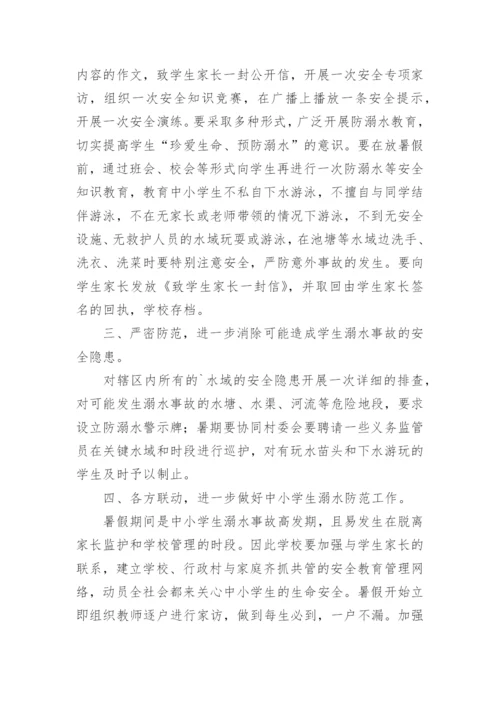 暑期学生防溺水工作方案.docx
