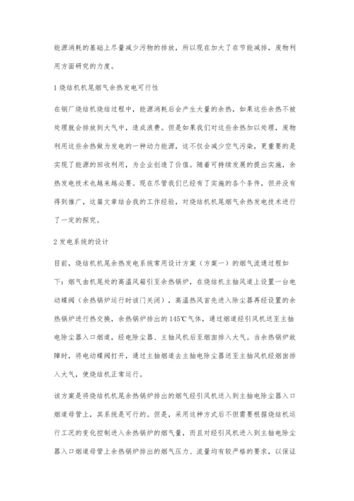 烧结机机尾烟气余热发电的探究段丽君.docx