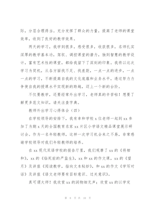 教师外出学习心得体会4篇.docx