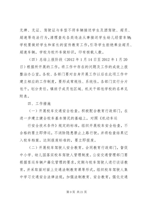 乡镇校车整治实施方案.docx
