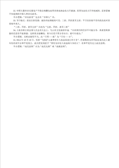 高中语文高考复习修改病句分类不合逻辑附参考答案和解析