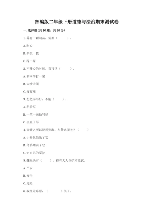 部编版二年级下册道德与法治期末测试卷附参考答案（a卷）.docx