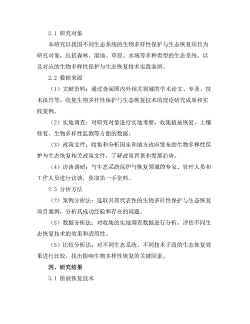 生物多样性保护与生态恢复技术研究